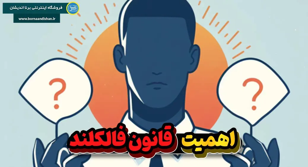 کاربرد قانون فالکلند در دنیای امروز