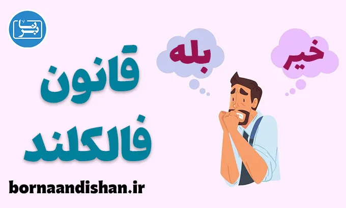 قانون فالکلند: راز تصمیم‌گیری قاطعانه