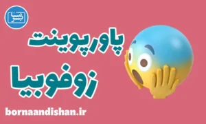 پاورپوینت ترس از حیوانات