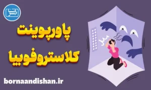 پاورپوینت کلاستروفوبیا