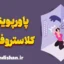 پاورپوینت کلاستروفوبیا