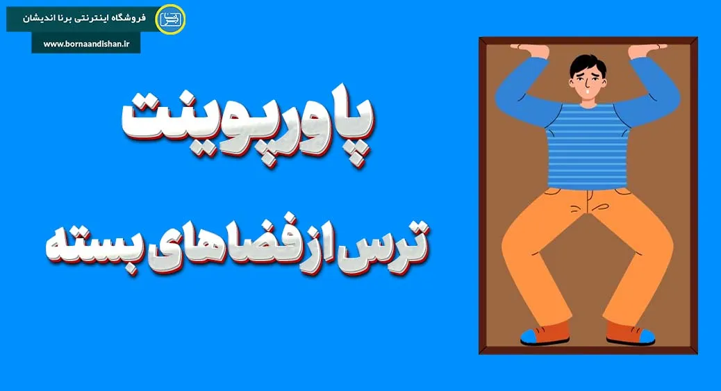 کلاستروفوبیا: ترس از مرزهای نامرئی