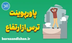 پاورپوینت ترس از ارتفاع
