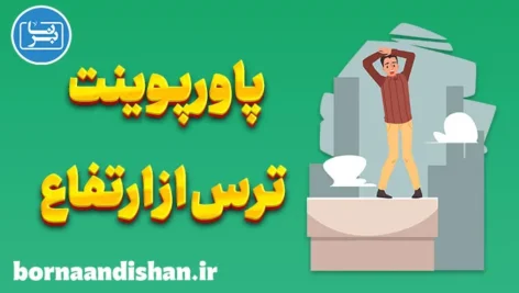 پاورپوینت ترس از ارتفاع