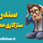 سندرم سازگاری عمومی: از علائم تا درمان‌