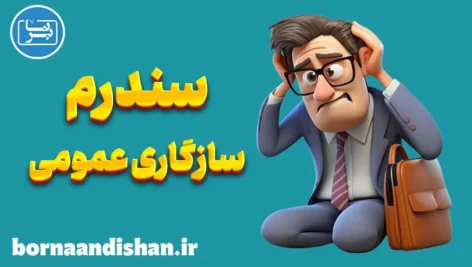 سندرم سازگاری عمومی: از علائم تا درمان‌