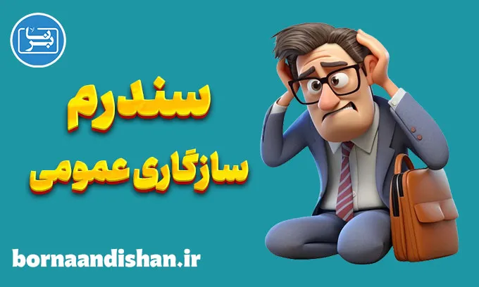 سندرم سازگاری عمومی: از علائم تا درمان‌