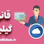 قانون گیلبرت: شفافیت در وظایف کلید موفقیت