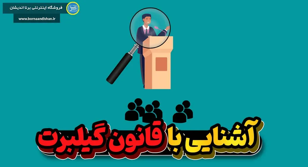 قانون گیلبرت چه تاثیری بر زندگی افراد دارد؟