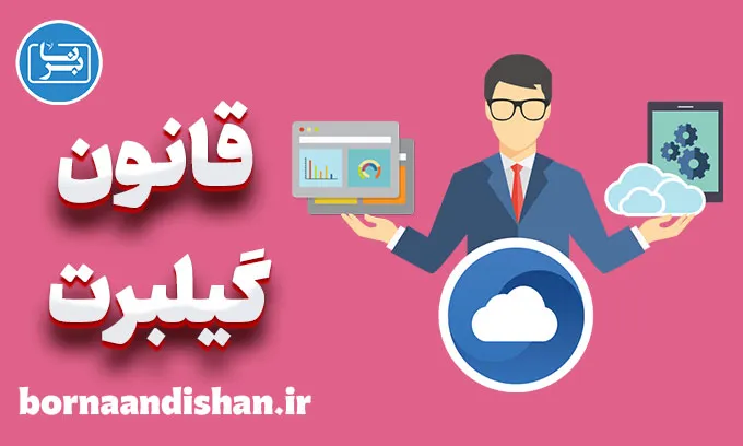 قانون گیلبرت: شفافیت در وظایف کلید موفقیت