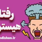 رفتار هیستریک: از تروما تا بهبودی