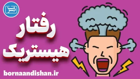 رفتار هیستریک: از تروما تا بهبودی