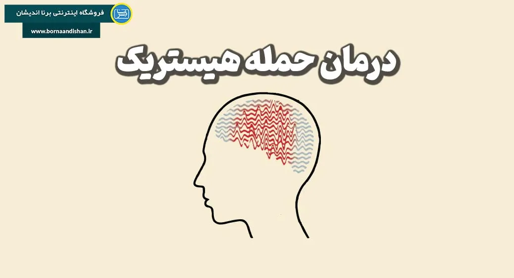 رفتار هیستریک به چه دلیلی بروز می‌کند؟