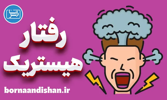 رفتار هیستریک: از تروما تا بهبودی