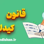 قانون کیدلین: جادوی نوشتن برای حل مشکلات