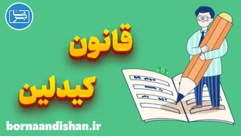 قانون کیدلین: جادوی نوشتن برای حل مشکلات