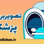 تصویربرداری پزشکی: از اشعه ایکس تا ام‌آر‌ای