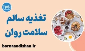 پاورپوینت تغذیه و سلامت روان