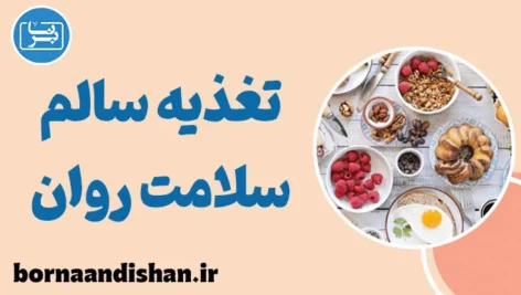 پاورپوینت تغذیه و سلامت روان