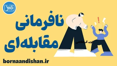 اختلال نافرمانی مقابله‌ای: درمان و پیشگیری