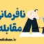 اختلال نافرمانی مقابله‌ای: درمان و پیشگیری