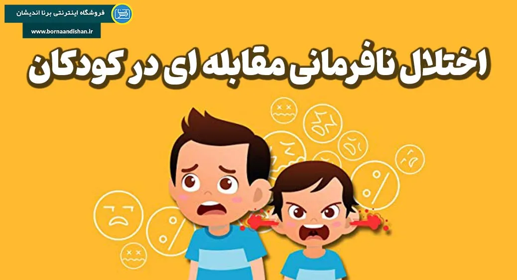 درمان اختلال نافرمانی مقابله‌ای