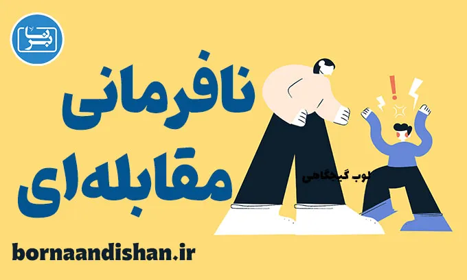 اختلال نافرمانی مقابله‌ای: درمان و پیشگیری