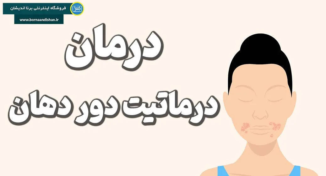 درماتیت دور دهان چه دلایلی دارد؟