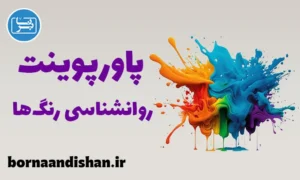 پاورپوینت روانشناسی رنگ‌ها
