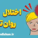 اختلال روان تنی: کاهش و کنترل علائم