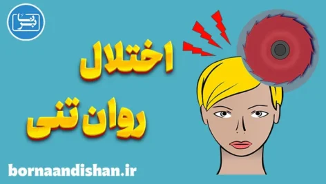 اختلال روان تنی: کاهش و کنترل علائم