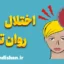 اختلال روان تنی: کاهش و کنترل علائم