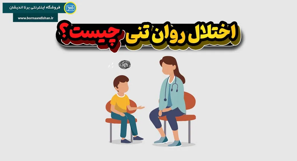 درمان اختلال روان تنی