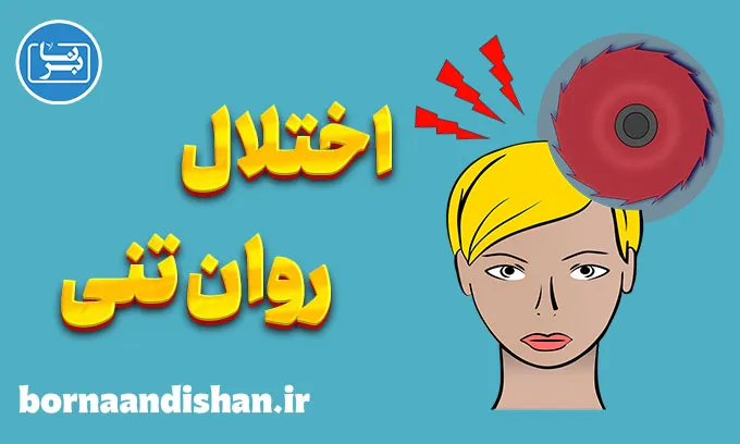 اختلال روان تنی: کاهش و کنترل علائم