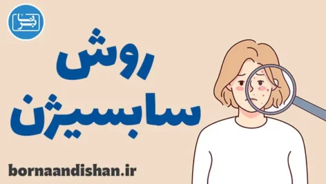 سابسیژن برای درمان اسکارهای عمیق پوست