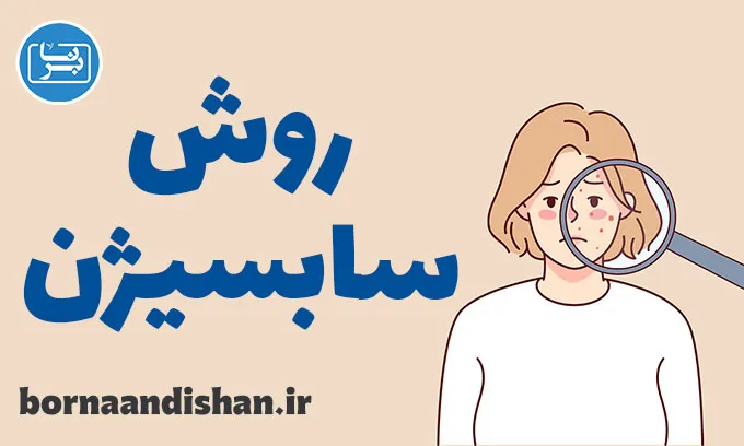 سابسیژن برای درمان اسکارهای عمیق پوست