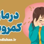 علت کمرویی: شناخت و درمان