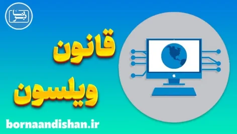 قانون ویلسون: کلید طلایی ثروت