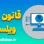 قانون ویلسون: کلید طلایی ثروت