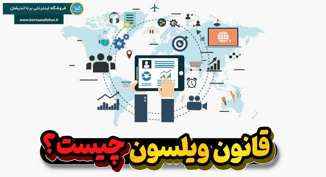 مزایای پیروی از قانون ویلسون