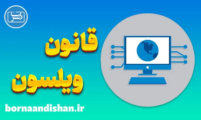 قانون ویلسون: کلید طلایی ثروت