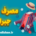 مصرف جبرانی: تغییرات بزرگ با گام‌های ساده!