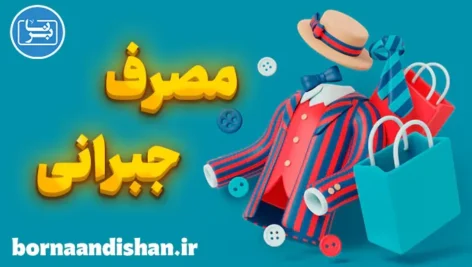 مصرف جبرانی: تغییرات بزرگ با گام‌های ساده!