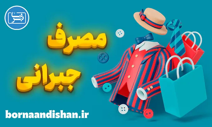 مصرف جبرانی: تغییرات بزرگ با گام‌های ساده!