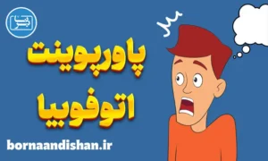 پاورپوینت ترس از تنها ماندن