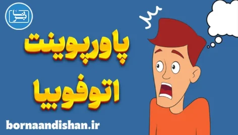 پاورپوینت ترس از تنها ماندن