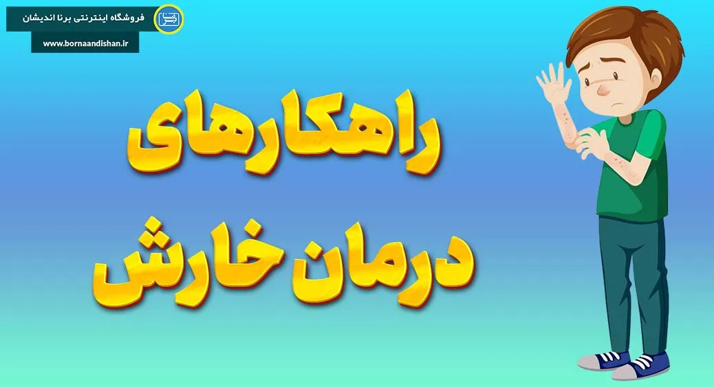 خارش بدن و دست و پا چه علتی دارد؟