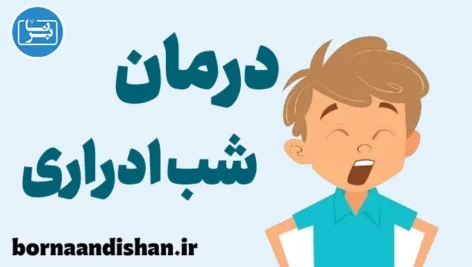 شب ادراری: نکات طلایی برای درمان