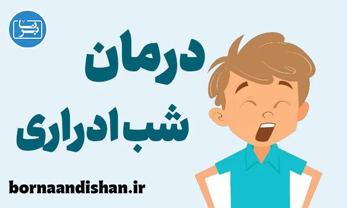 شب ادراری: نکات طلایی برای درمان