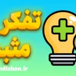 تفکر مثبت: هنر تغییر نگرش